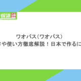 ワオパス(ワオパス)の作り方や使い方徹底解説!日本で作るには?