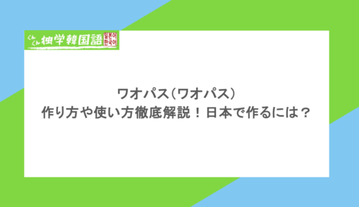 ワオパス（ワオパス）の作り方や使い方徹底解説！日本で作るには？