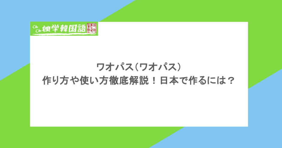 ワオパス(ワオパス)の作り方や使い方徹底解説!日本で作るには?