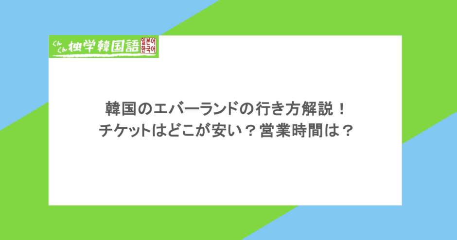 韓国のエバーランドの行き方解説！チケットはどこが安い？営業時間は？