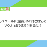 ロッテワールド（釜山）の行き方まとめ！ソウルとどう違う？料金は？