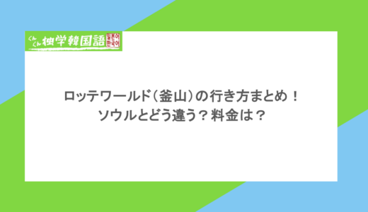 ロッテワールド（釜山）の行き方まとめ！ソウルとどう違う？料金は？