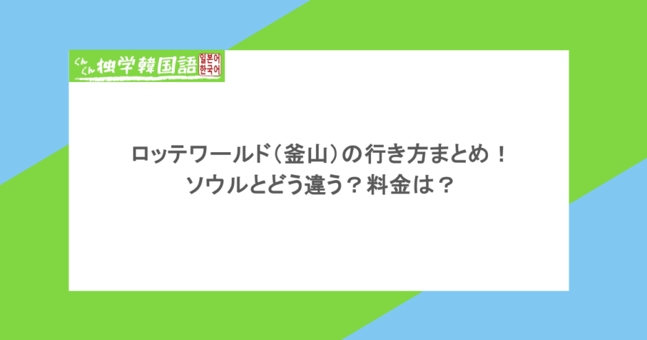 ロッテワールド（釜山）の行き方まとめ！ソウルとどう違う？料金は？