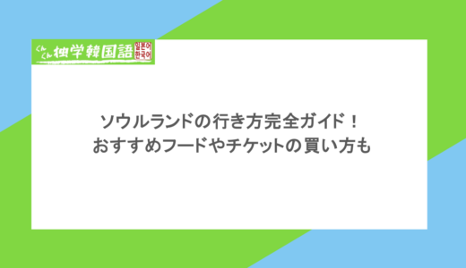 ソウルランドの行き方完全ガイド！おすすめフードやチケットの買い方も