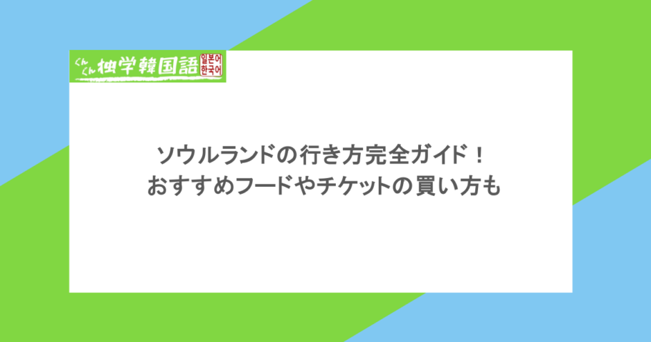 ソウルランドの行き方完全ガイド！おすすめフードやチケットの買い方も