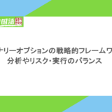 バイナリーオプションの戦略的フレームワーク:分析、リスク、実行のバランス