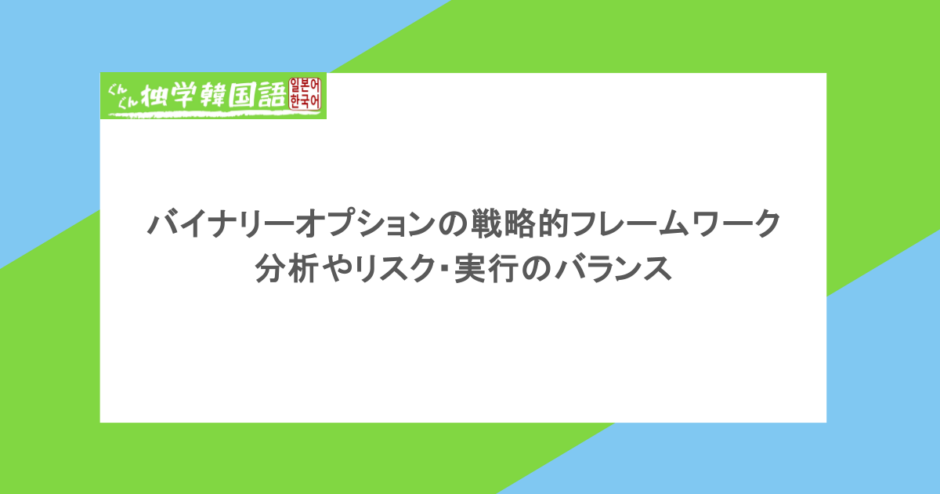 バイナリーオプションの戦略的フレームワーク：分析、リスク、実行のバランス