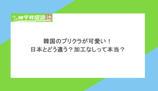韓国のプリクラが可愛い！日本とどう違う？加工なしって本当？