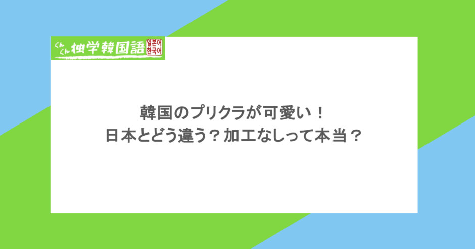 韓国のプリクラが可愛い!日本とどう違う?加工なしって本当?