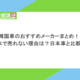 韓国車のおすすめメーカーまとめ！日本で売れない理由は？日本車と比較！