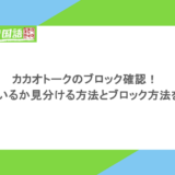 カカオトークのブロック確認!されているか見分ける方法とブロック方法を紹介