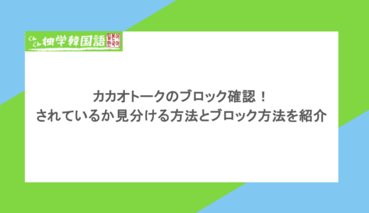 カカオトークのブロック確認！されているか見分ける方法とブロック方法を紹介