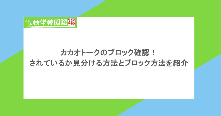 カカオトークのブロック確認!されているか見分ける方法とブロック方法を紹介