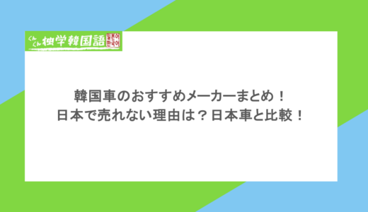 韓国車のおすすめメーカーまとめ！日本で売れない理由は？日本車と比較！