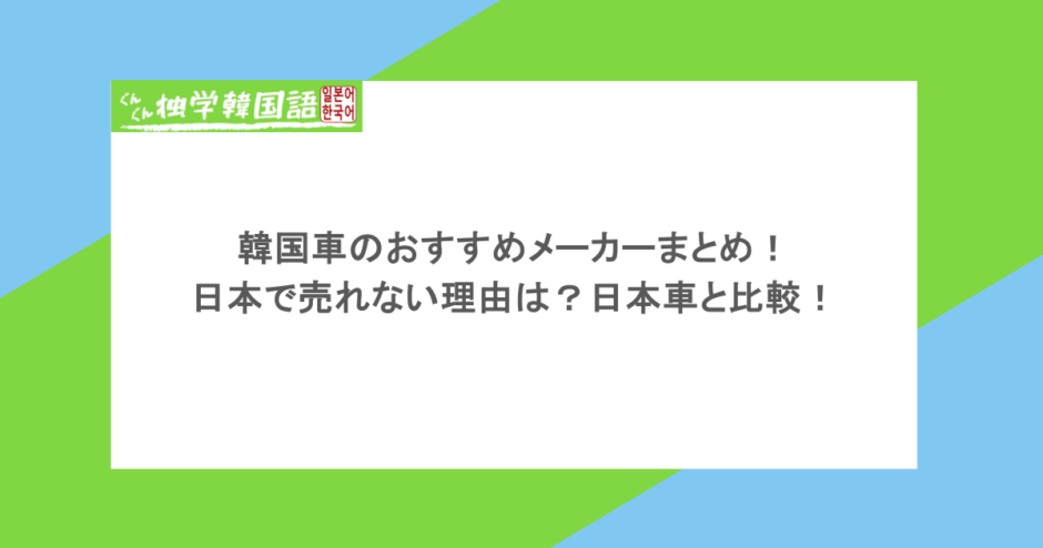 韓国車のおすすめメーカーまとめ！日本で売れない理由は？日本車と比較！