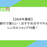 【2026年最新】韓国旅行で着たい！おすすめのチマチョゴリのレンタルショップ10選！