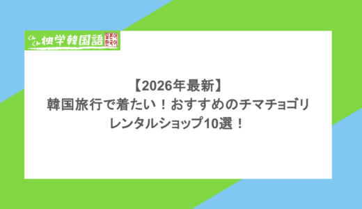 【2026年最新】韓国旅行で着たい！おすすめのチマチョゴリのレンタルショップ10選！