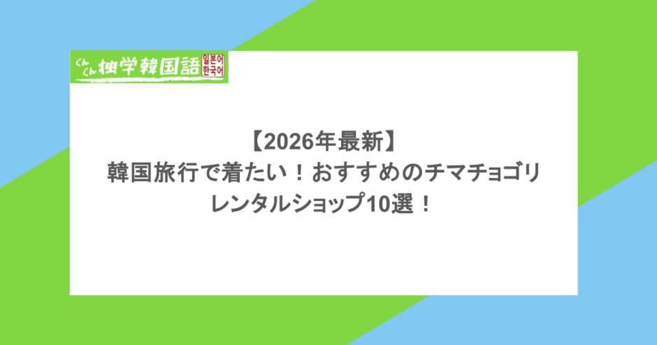 【2026年最新】韓国旅行で着たい！おすすめのチマチョゴリのレンタルショップ10選！