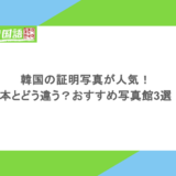 韓国の証明写真が人気!日本とどう違う?おすすめ写真館3選!