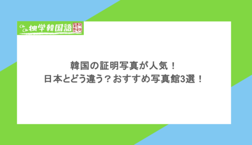 韓国の証明写真が人気！日本とどう違う？おすすめ写真館3選！