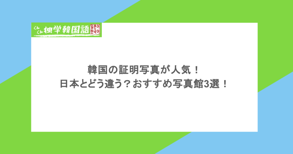 韓国の証明写真が人気！日本とどう違う？おすすめ写真館3選！