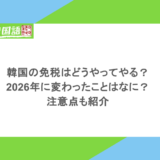 韓国の免税はどうやってやる?2026年に変わったことはなに?注意点も紹介