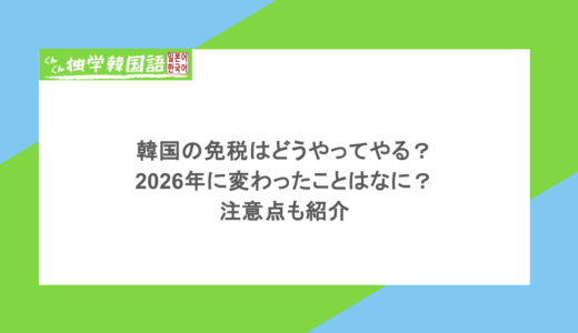 韓国の免税はどうやってやる？2026年に変わったことはなに？注意点も紹介