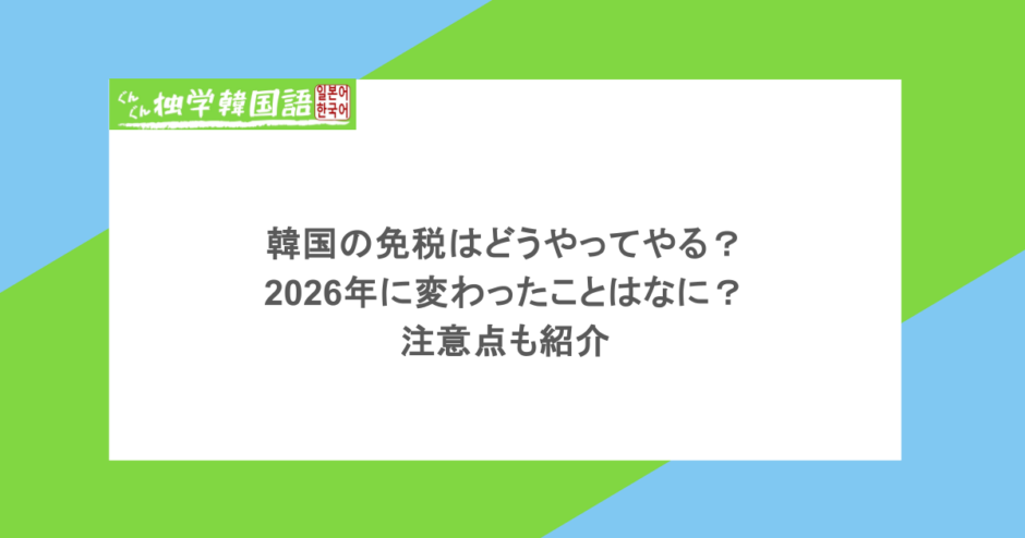 韓国の免税はどうやってやる？2026年に変わったことはなに？注意点も紹介