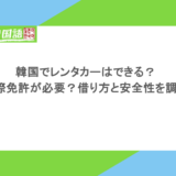 韓国でレンタカーはできる？国際免許が必要？借り方と安全性を調査