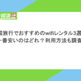 韓国旅行でおすすめのwifiレンタル3選！一番安いのはどれ？利用方法も調査