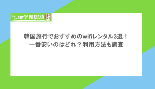 韓国旅行でおすすめのwifiレンタル3選！一番安いのはどれ？利用方法も調査