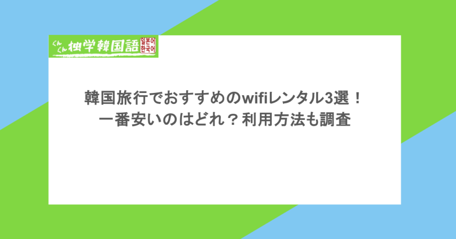 韓国旅行でおすすめのwifiレンタル3選！一番安いのはどれ？利用方法も調査