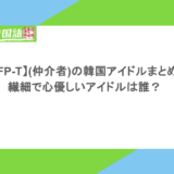【INFP-T】(仲介者)の韓国アイドルまとめ！繊細で心優しいアイドルは誰？