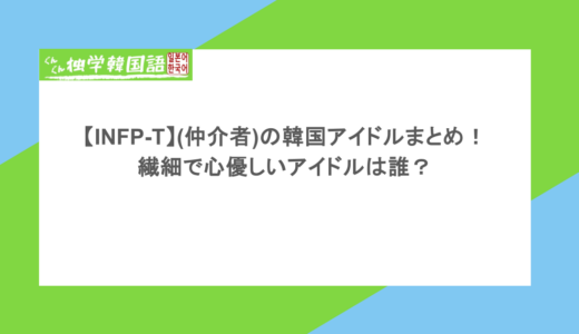 【INFP-T】(仲介者)の韓国アイドルまとめ！繊細で心優しいアイドルは誰？