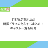『本物が現れた』韓国ドラマのあらすじまとめ！キャスト一覧も紹介