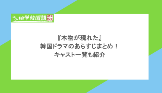 『本物が現れた』韓国ドラマのあらすじまとめ！キャスト一覧も紹介