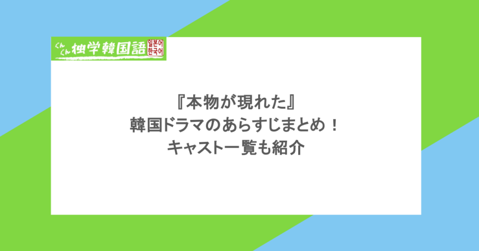 『本物が現れた』韓国ドラマのあらすじまとめ！キャスト一覧も紹介