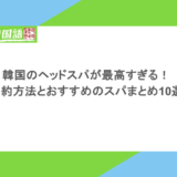 韓国のヘッドスパが最高すぎる！予約方法とおすすめのスパまとめ10選