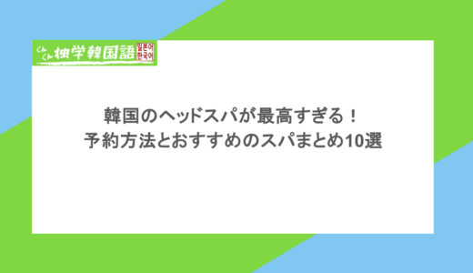 韓国のヘッドスパが最高すぎる！予約方法とおすすめのスパまとめ10選