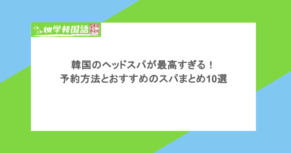 韓国のヘッドスパが最高すぎる！予約方法とおすすめのスパまとめ10選