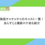 海街チャチャチャのキャスト一覧！あらすじと撮影ロケ地も紹介