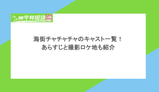 海街チャチャチャのキャスト一覧！あらすじと撮影ロケ地も紹介