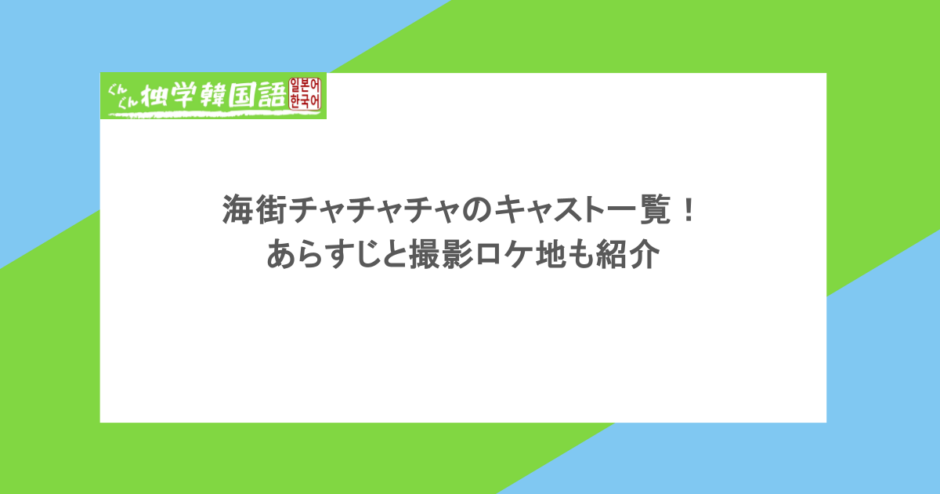 海街チャチャチャのキャスト一覧!あらすじと撮影ロケ地も紹介
