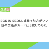 CHECK iN SEOULは作った方がいい?他の交通系カードと比較してみた