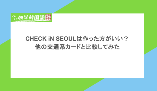 CHECK iN SEOULは作った方がいい？他の交通系カードと比較してみた
