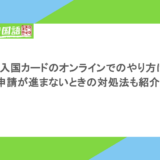 韓国入国カードのオンラインでのやり方は?申請が進まないときの対処法も紹介