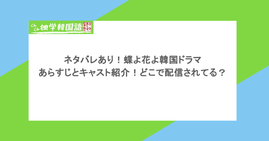 ネタバレあり!蝶よ花よ韓国ドラマあらすじとキャスト紹介!どこで配信されてる?