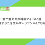 一重が魅力的な韓国アイドル5選!一重まぶたを生かすムッサンメイクも紹介