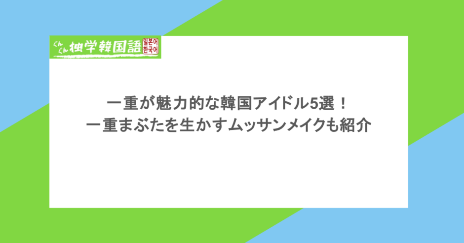 一重が魅力的な韓国アイドル5選!一重まぶたを生かすムッサンメイクも紹介